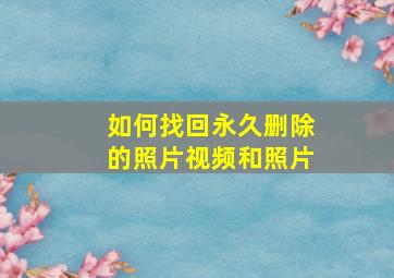 如何找回永久删除的照片视频和照片