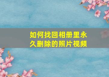 如何找回相册里永久删除的照片视频