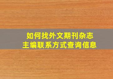 如何找外文期刊杂志主编联系方式查询信息