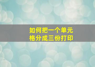 如何把一个单元格分成三份打印