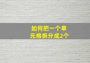 如何把一个单元格拆分成2个