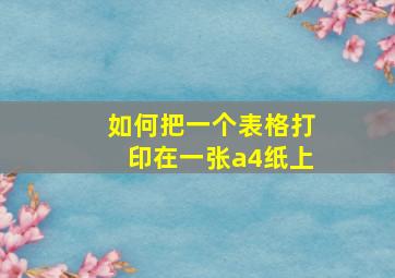 如何把一个表格打印在一张a4纸上