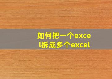 如何把一个excel拆成多个excel