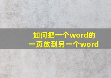 如何把一个word的一页放到另一个word