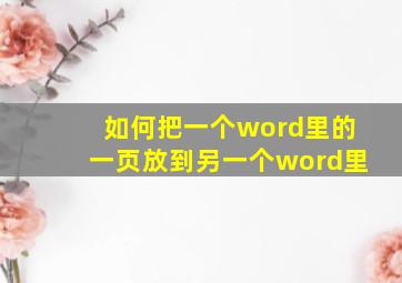 如何把一个word里的一页放到另一个word里