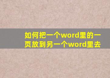 如何把一个word里的一页放到另一个word里去