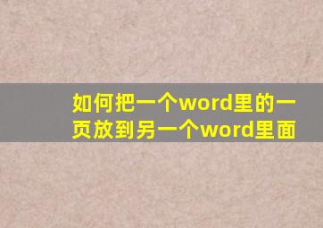 如何把一个word里的一页放到另一个word里面