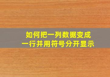 如何把一列数据变成一行并用符号分开显示