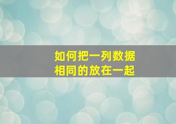 如何把一列数据相同的放在一起