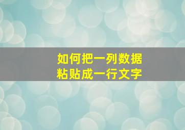 如何把一列数据粘贴成一行文字