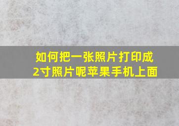 如何把一张照片打印成2寸照片呢苹果手机上面