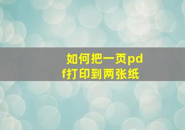 如何把一页pdf打印到两张纸