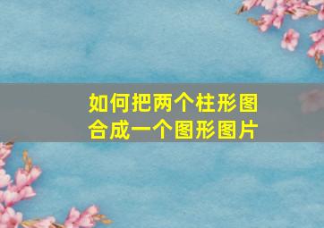 如何把两个柱形图合成一个图形图片