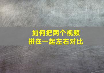 如何把两个视频拼在一起左右对比