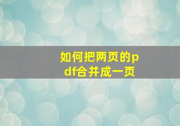 如何把两页的pdf合并成一页