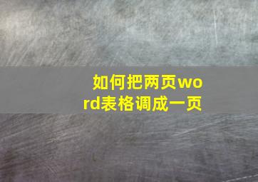 如何把两页word表格调成一页