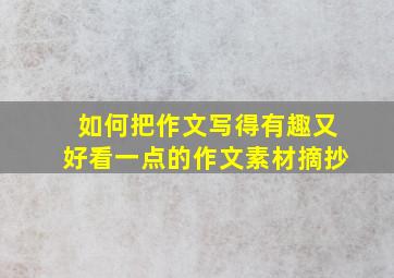 如何把作文写得有趣又好看一点的作文素材摘抄