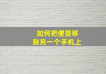 如何把便签移到另一个手机上