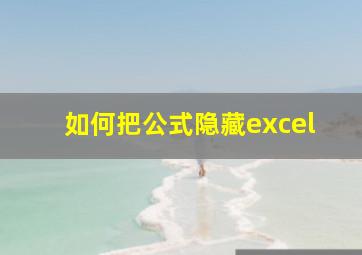 如何把公式隐藏excel