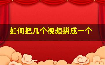 如何把几个视频拼成一个