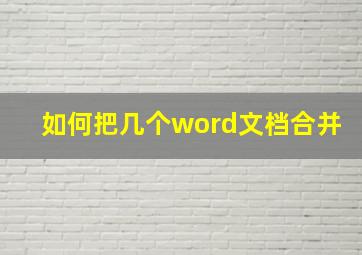 如何把几个word文档合并