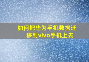 如何把华为手机数据迁移到vivo手机上去