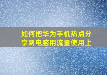 如何把华为手机热点分享到电脑用流量使用上