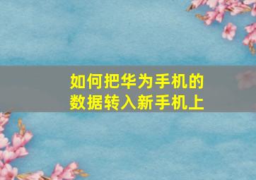 如何把华为手机的数据转入新手机上