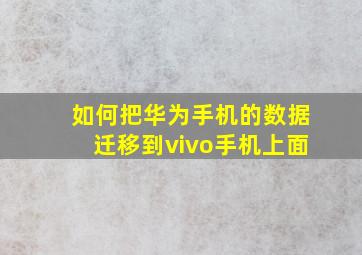 如何把华为手机的数据迁移到vivo手机上面