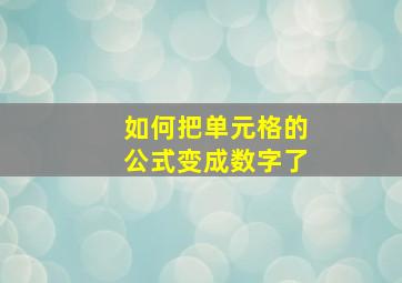 如何把单元格的公式变成数字了