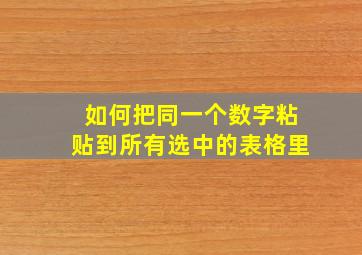 如何把同一个数字粘贴到所有选中的表格里