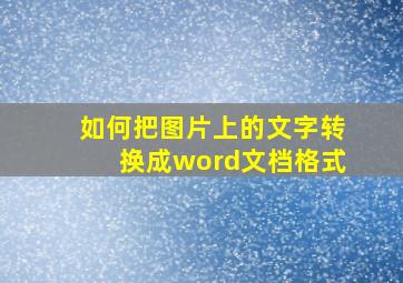 如何把图片上的文字转换成word文档格式