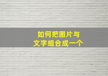 如何把图片与文字组合成一个