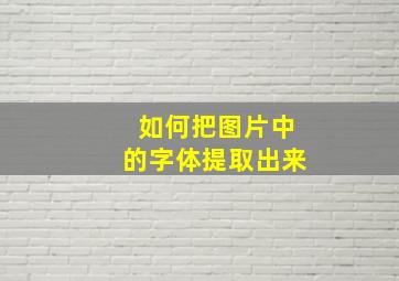 如何把图片中的字体提取出来