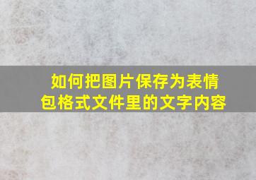 如何把图片保存为表情包格式文件里的文字内容