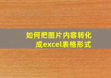 如何把图片内容转化成excel表格形式