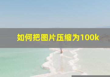 如何把图片压缩为100k