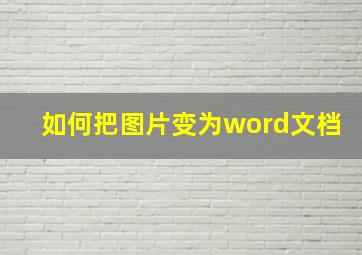 如何把图片变为word文档