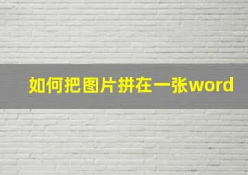 如何把图片拼在一张word