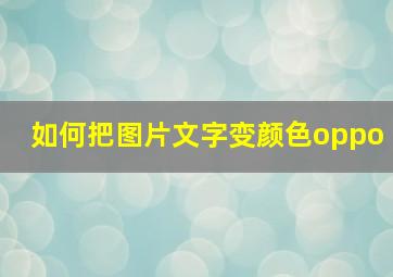 如何把图片文字变颜色oppo