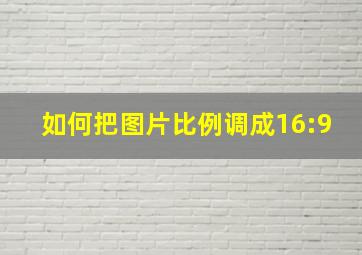 如何把图片比例调成16:9