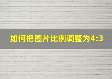 如何把图片比例调整为4:3