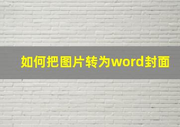 如何把图片转为word封面