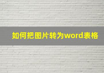 如何把图片转为word表格