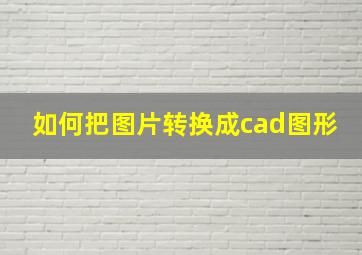 如何把图片转换成cad图形