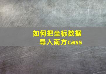 如何把坐标数据导入南方cass