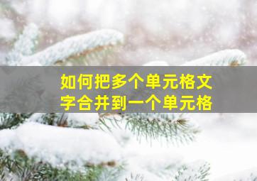 如何把多个单元格文字合并到一个单元格