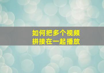 如何把多个视频拼接在一起播放