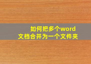 如何把多个word文档合并为一个文件夹