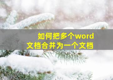 如何把多个word文档合并为一个文档